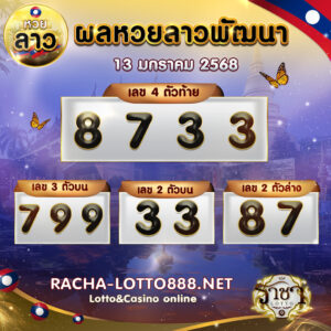 ผลหวยลาวพัฒนา 13 มกราคม 2568 rachalotto888