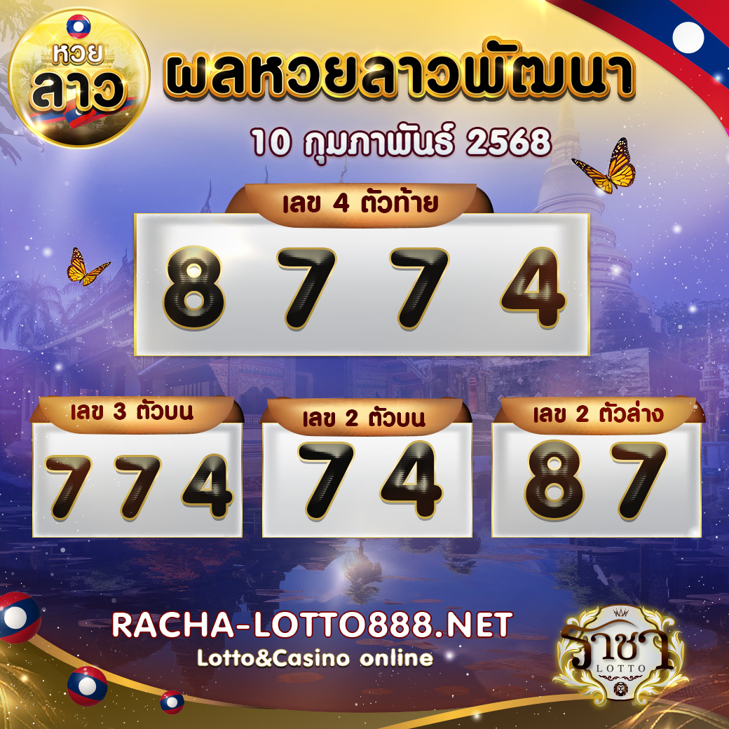 ผลหวยลาวพัฒนา 10 กุมภาพันธ์ 2568 rachalotto888