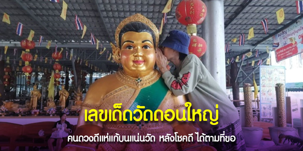 ท้าวเวสสุวรรณ - ไอ้ไข่ - แม่นางกวัก ให้โชคใหญ่