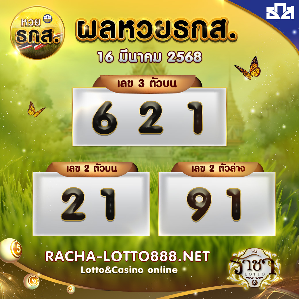 ผลหวย ธกส 16 มีนาคม 2568 rachalotto888