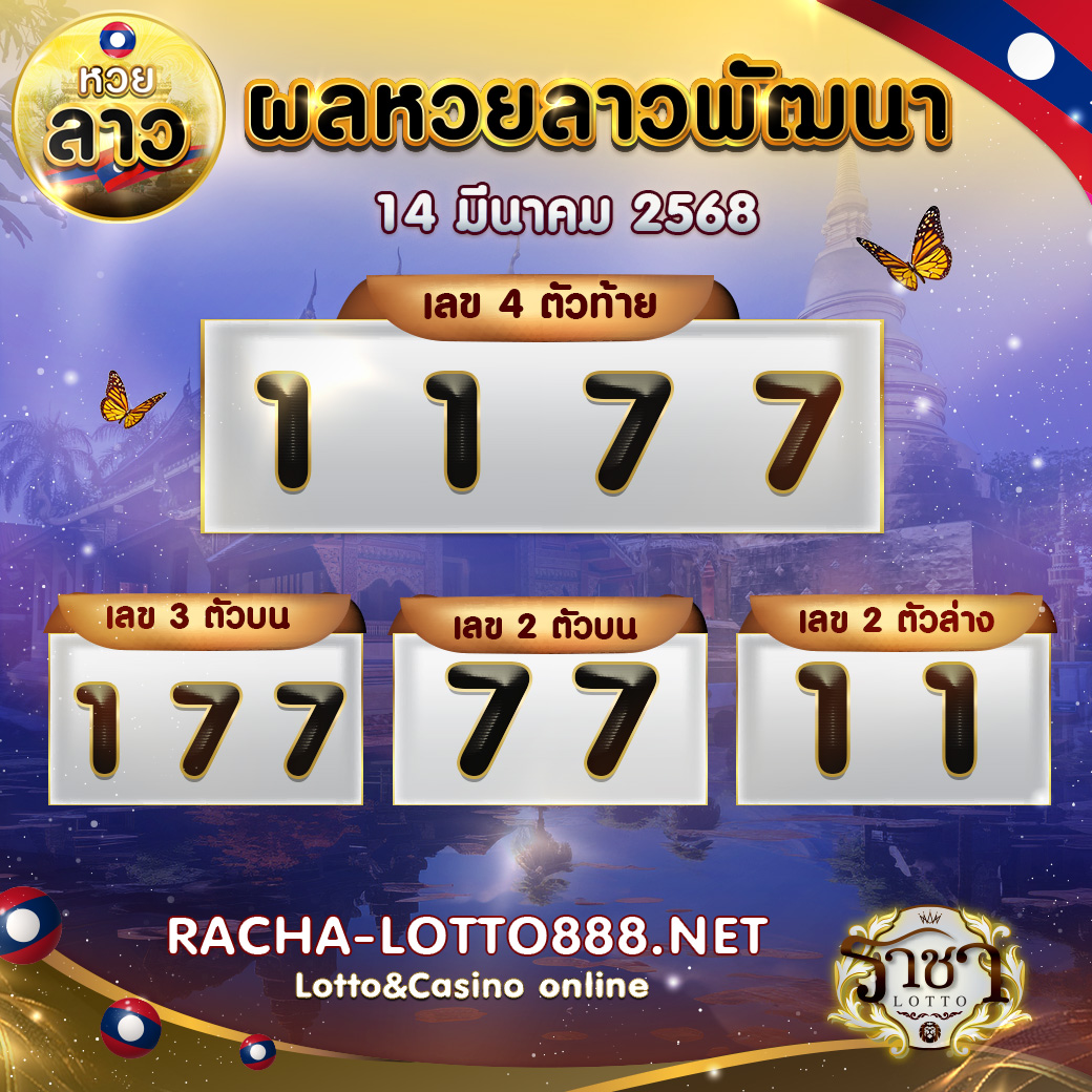 ผลหวยลาวพัฒนา 14 มีนาคม 2568 rachalotto888