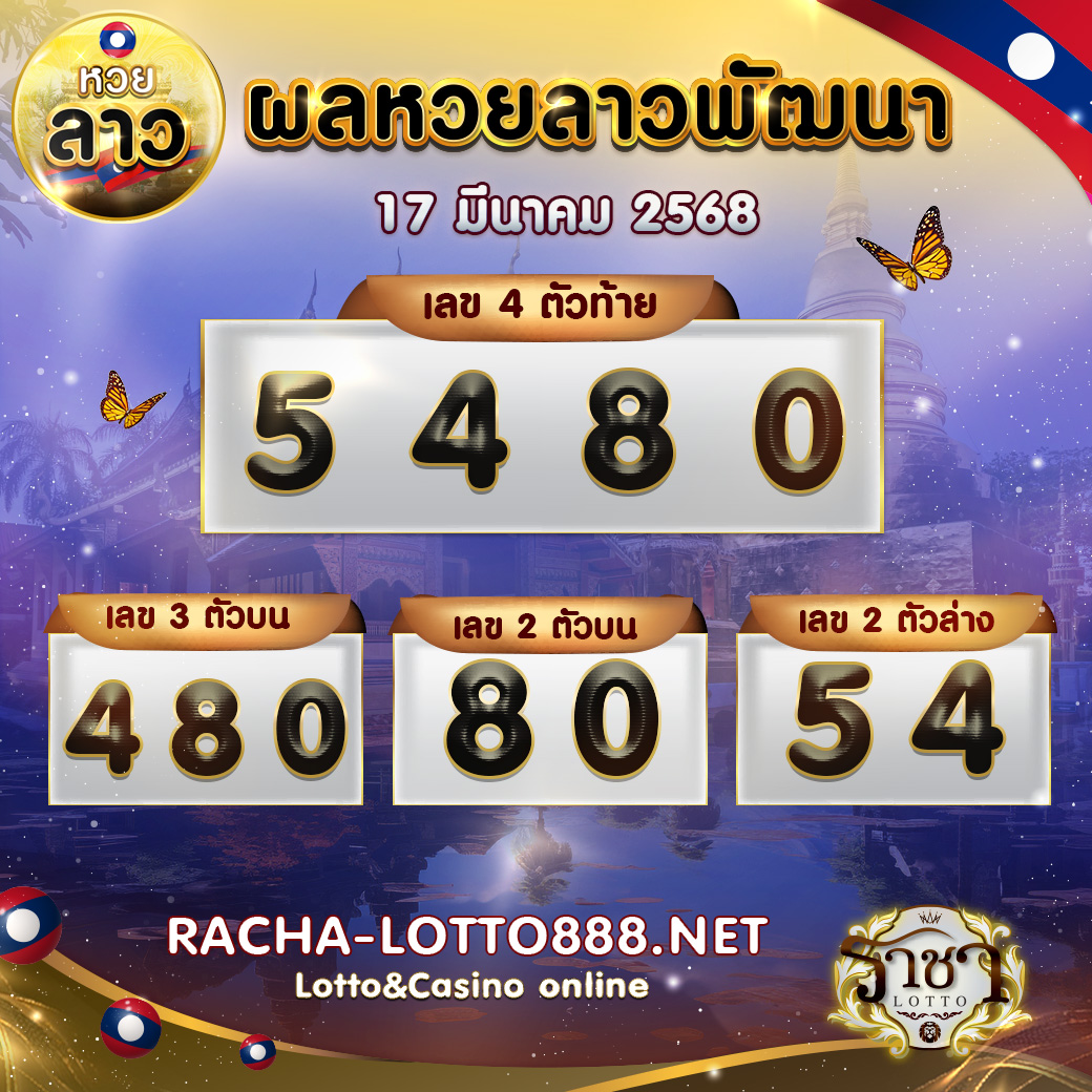 ผลหวยลาวพัฒนา 17 มีนาคม 2568 rachalotto888