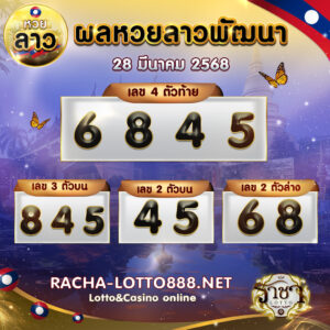 ผลหวยลาวพัฒนา 28 มีนาคม 2568 rachalotto888
