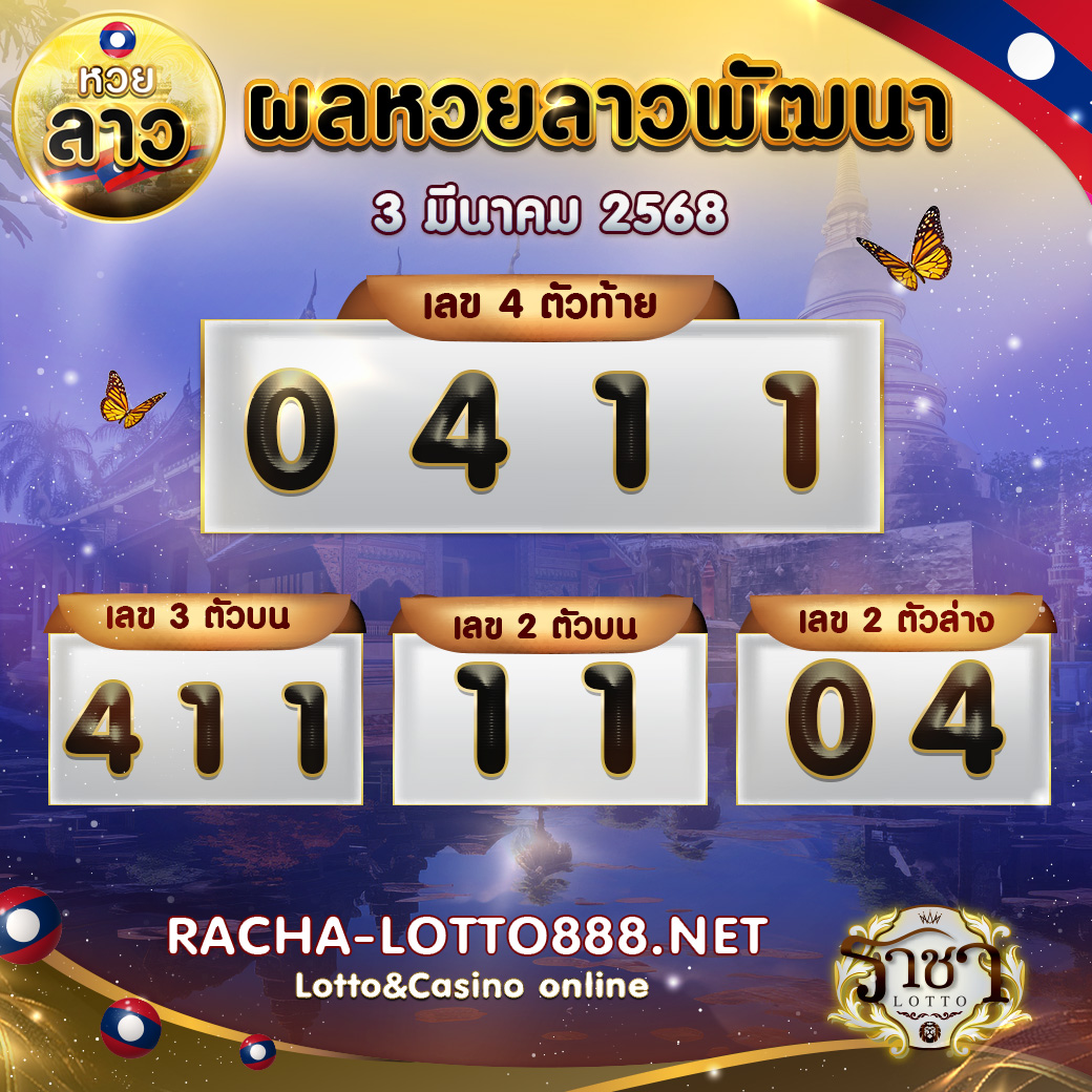 ผลหวยลาวพัฒนา 3 มีนาคม 2568 rachalotto888