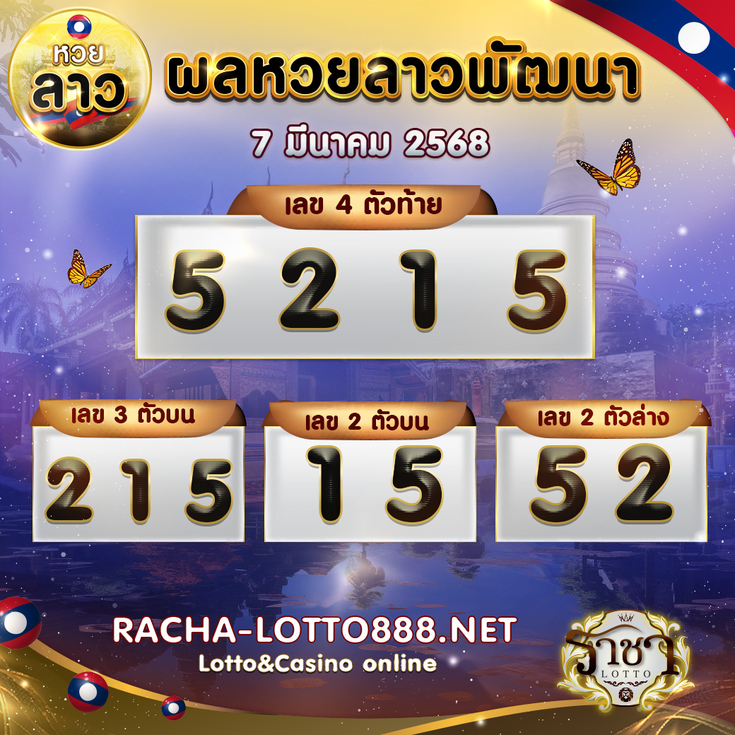 ผลหวยลาวพัฒนา 7 มีนาคม 2568 rachalotto888