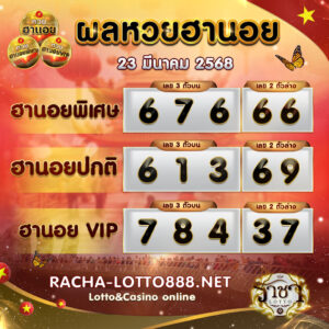 ผลหวยฮานอย 23 มีนาคม 2568 rachalotto888
