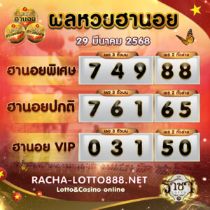ผลหวยฮานอย 29 มีนาคม 2568 rachalotto888