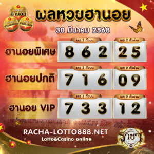 ผลหวยฮานอย 30 มีนาคม 2568 rachalotto888