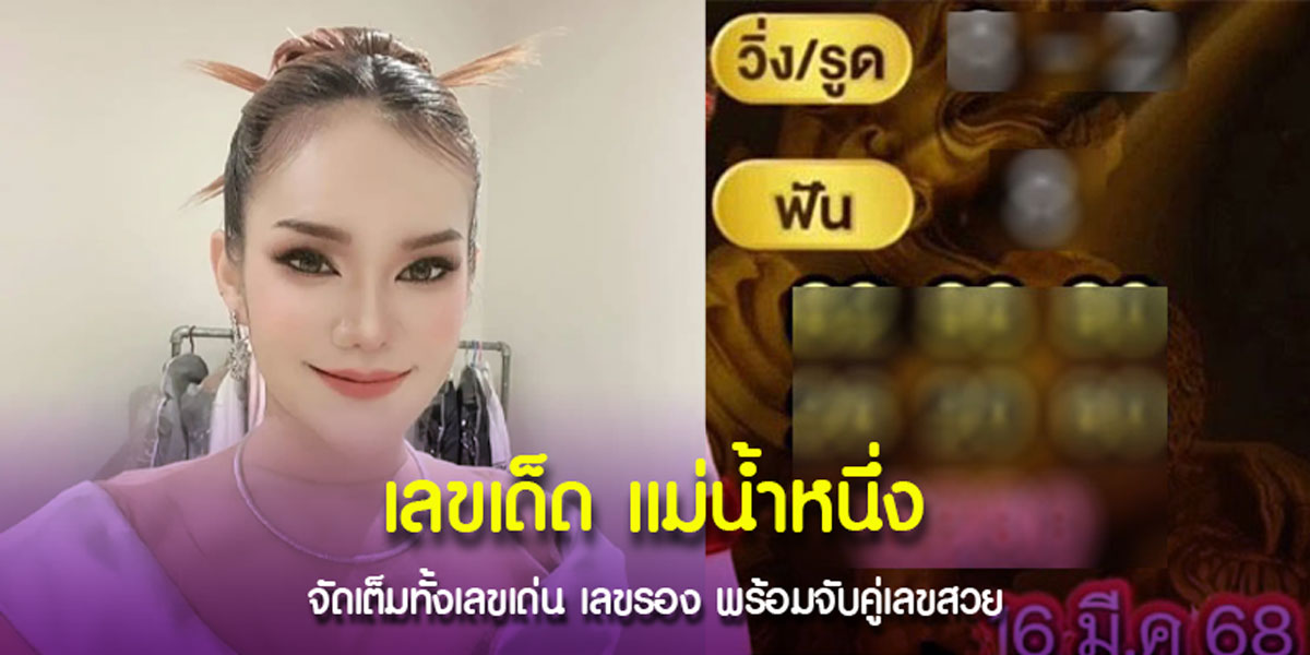 แนวทางหวยแม่น้ำหนึ่ง 16 มี.ค. 68 มีเลขเด็ดอะ