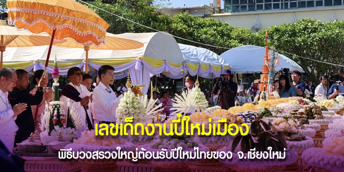 งานพิธีบวงสรวงใหญ่ปีใหม่เมือง