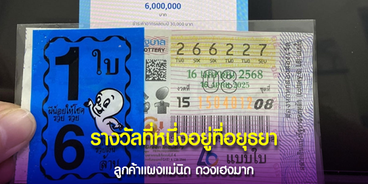 จ.พระนครศรีอยุธยา มีคนถูกหวยรับโชคใหญ่
