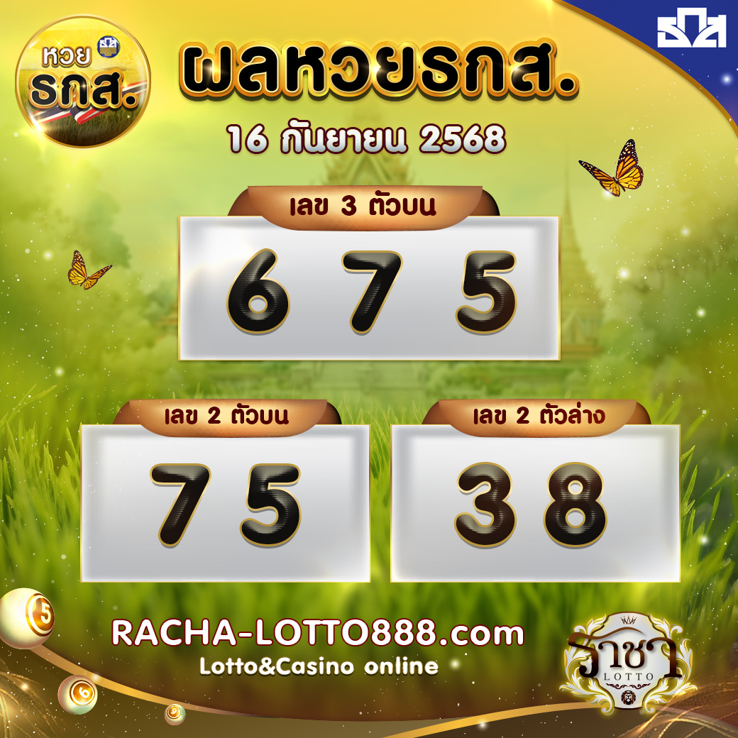 ผลหวย ธกส 16 เมษายน 2568 rachalotto888