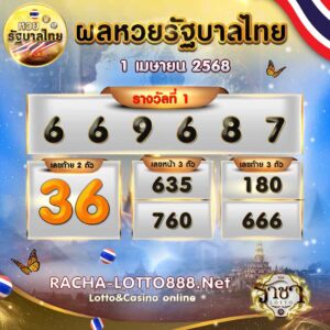 ผลหวยรัฐบาลไทย 1 เมษายน 68 rachalotto888