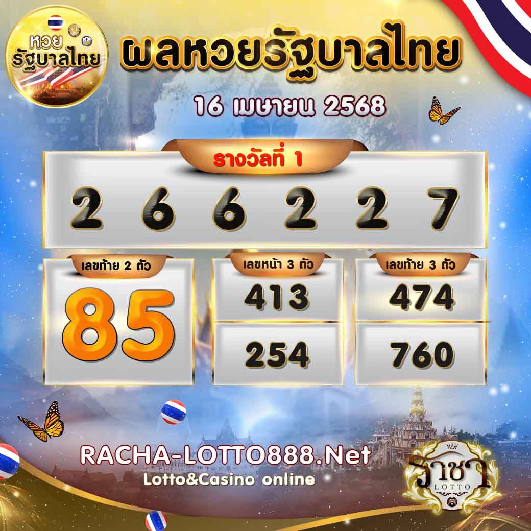ผลหวยรัฐบาลไทย 16 เมษายน 68 rachalotto888