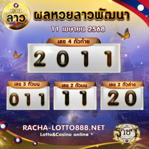 ผลหวยลาวพัฒนา 11 เมษายน 2568 rachalotto888