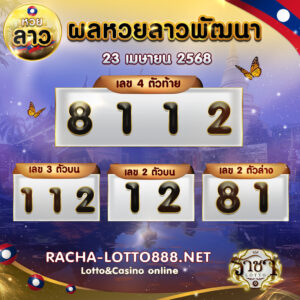 ผลหวยลาวพัฒนา 23 เมษายน 2568 rachalotto888
