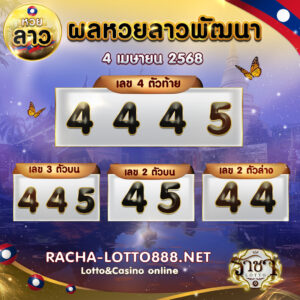 ผลหวยลาวพัฒนา 4 เมษายน 2568 rachalotto888