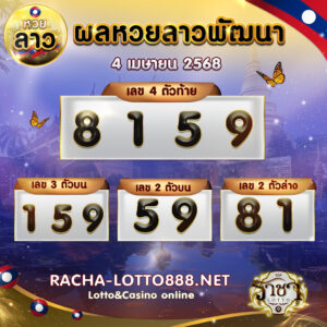 ผลหวยลาวพัฒนา 7 เมษายน 2568 rachalotto888