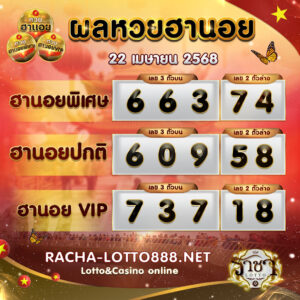 ผลหวยฮานอย 22 เมษายน 2568 rachalotto888