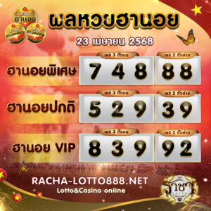 ผลหวยฮานอย 23 เมษายน 2568 rachalotto888