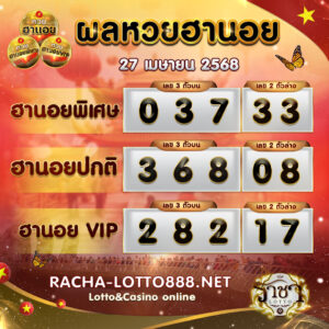 ผลหวยฮานอย 27 เมษายน 2568 rachalotto888