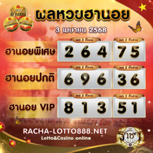 ผลหวยฮานอย 3 เมษายน 2568 rachalotto888