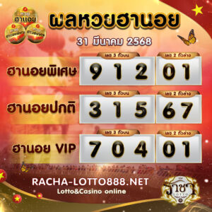 ผลหวยฮานอย 31 มีนาคม 2568 rachalotto888
