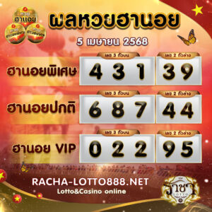 ผลหวยฮานอย 5 เมษายน 2568 rachalotto888