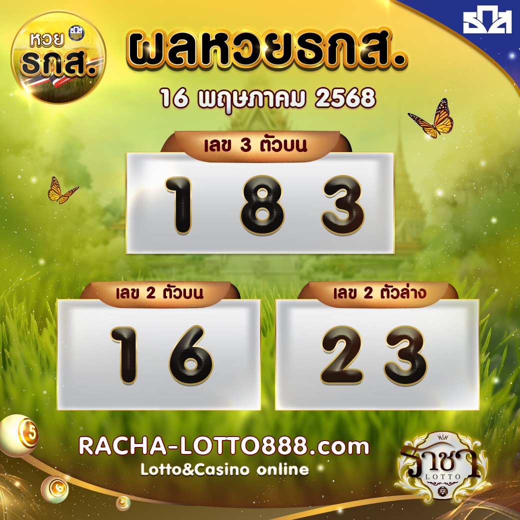 ผลหวยธกส 16 พฤษภาคม 2568 rachalotto888