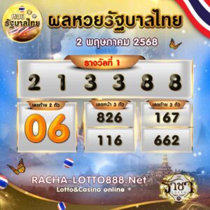 ผลหวยรัฐบาลไทย 02 พฤษภาคม 2568