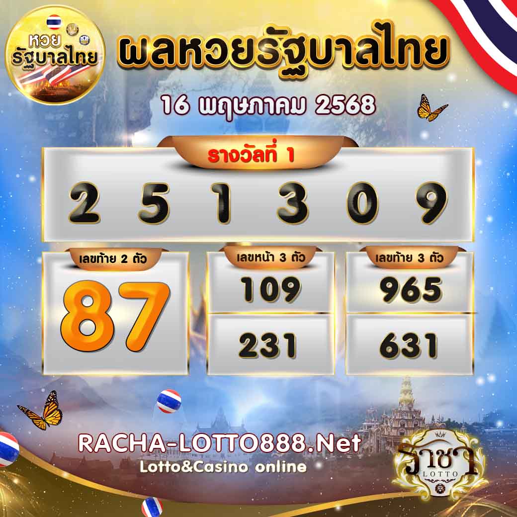 ผลหวยรัฐบาลไทย 16 พฤษภาคม 2568