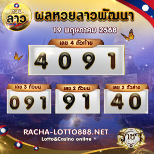 ผลหวยลาวพัฒนา 19 พฤษภาคม 2568 rachalotto888