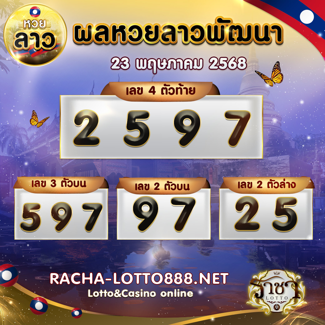 ผลหวยลาวพัฒนา 23 พฤษภาคม 2568 rachalotto888