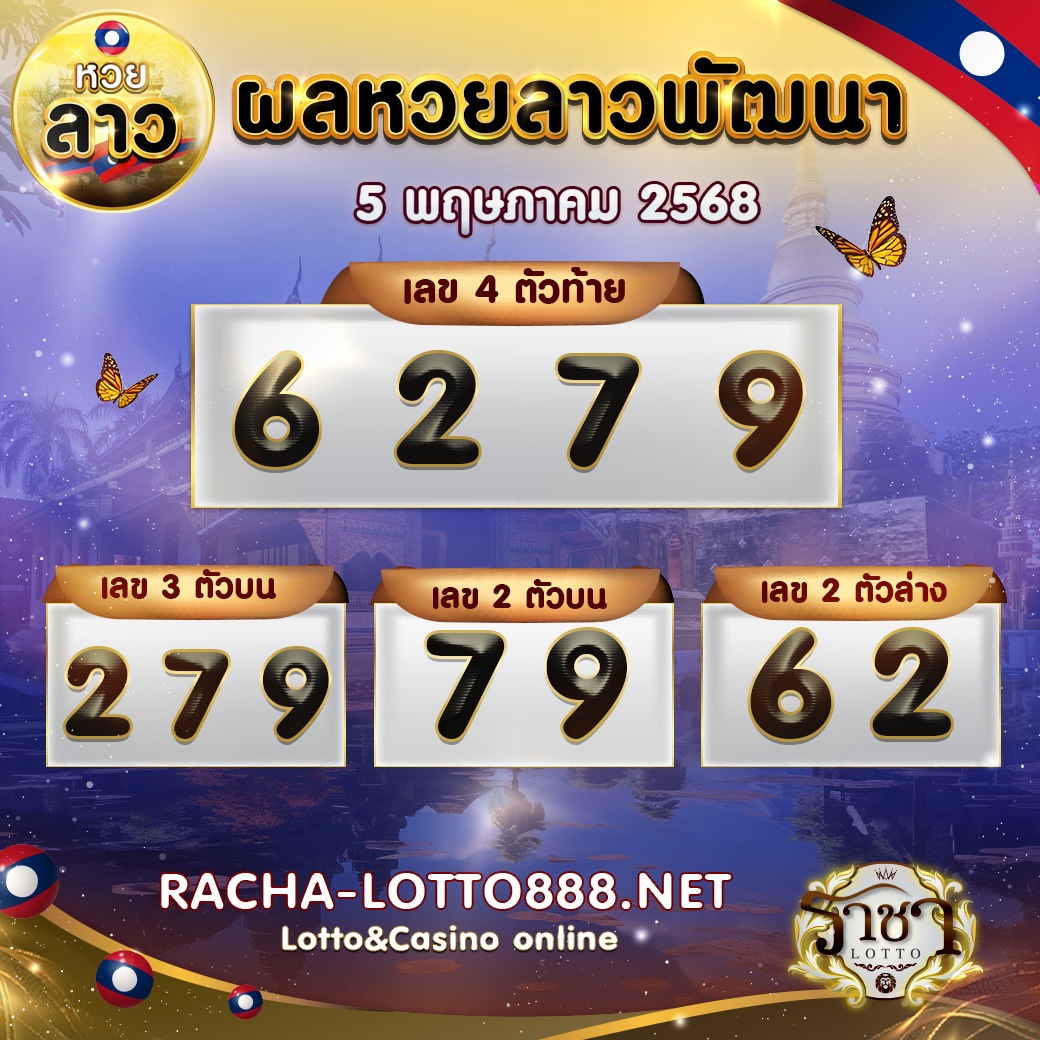 ผลหวยลาวพัฒนา 5 พฤษภาคม 2568 rachalotto888