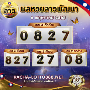 ผลหวยลาวพัฒนา 7 พฤษภาคม 2568 rachalotto888