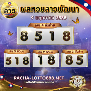 ผลหวยลาวพัฒนา 9 พฤษภาคม 2568 rachalotto888ผลหวยลาวพัฒนา 9 พฤษภาคม 2568 rachalotto888