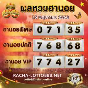 ผลหวยฮานอย 15 พฤษภาคม 2568 rachalotto888