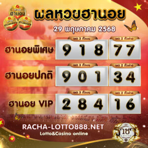 ผลหวยฮานอย 29 พฤษภาคม 2568 rachalotto888