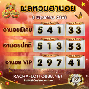 ผลหวยฮานอย 5 พฤษภาคม 2568 rachalotto888