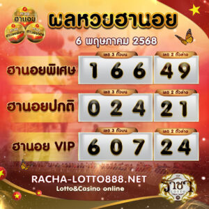 ผลหวยฮานอย 6 พฤษภาคม 2568 rachalotto888