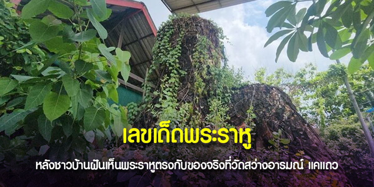 ฝันเห็นองค์พระราหู
