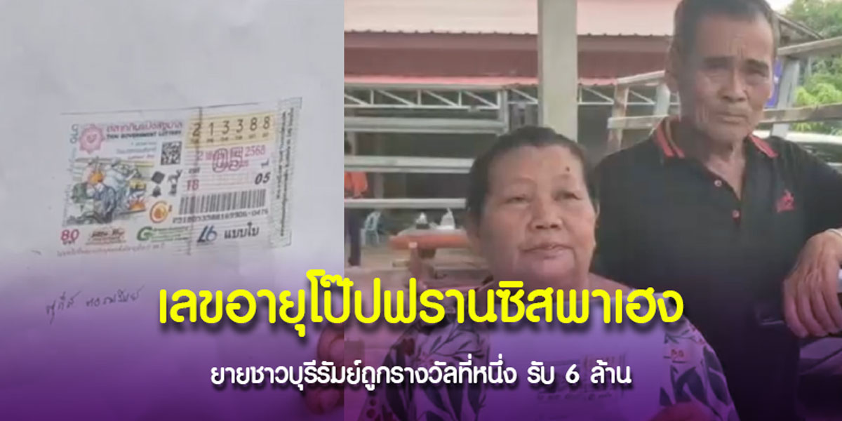 ยายชาวบุรีรัมย์ซื้อเลขอายุโป๊ปฟรานซิส ฟาดรางวัลที่ 1