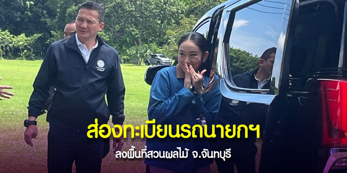 ส่องทะเบียนรถนายกฯ ลงพื้นที่จันทบุรี