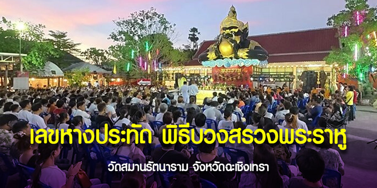 ส่องเลขเด็ดหางประทัด วัดสมานรัตนาราม