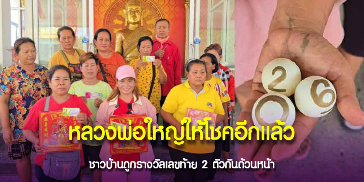 ชาวบ้านโชคดีถ้วนหน้า ถือเลข 06 แก้บนหลวงพ่อใหญ่