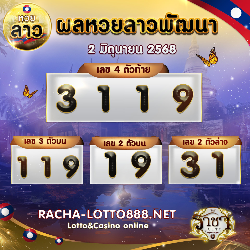 ผลหวยลาวพัฒนา 2 มืถุนายน 2568 2568 rachalotto888