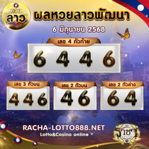 ผลหวยลาวพัฒนา 6 มืถุนายน 2568 2568 rachalotto888