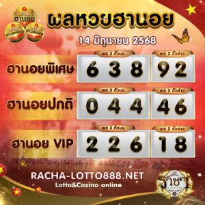 ผลหวยฮานอย 14 มิถุนายน 2568 rachalotto888