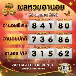 ผลหวยฮานอย 25 มิถุนายน 2568 rachalotto888