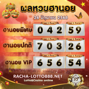 ผลหวยฮานอย 26 มิถุนายน 2568 rachalotto888